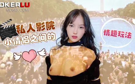 私人影院小情侶之間的情趣玩法