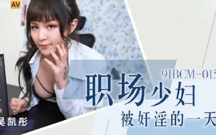 91BCM-015 職場少婦被奸淫的一天
