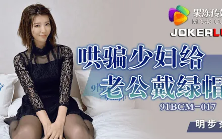 91BCM-017 哄騙少婦給老公戴綠帽子