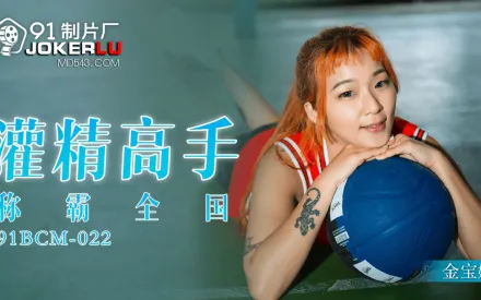 91BCM-022 灌精高手稱霸全國