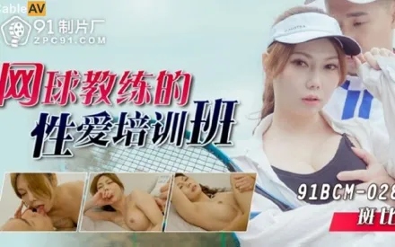 91BCM-028 網球教練的性愛培訓班