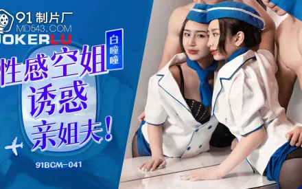 91BCM-041 性感空姐誘惑親姐夫