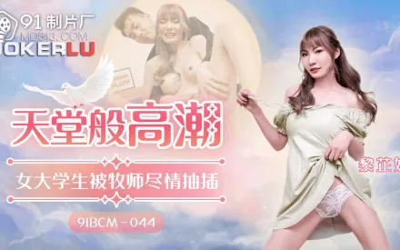 91BCM-044 天堂般的高潮 女大學生被牧師盡情抽插