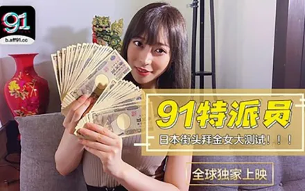 91CM-014 91特派員 日本街頭拜金女大測試！