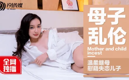 91CM-015 母子亂倫溫柔繼母慰藉失戀兒子