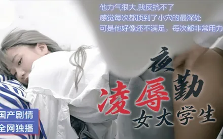 91CM-021 凌辱夜勤女大學生
