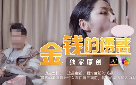 91CM-027 金錢的誘惑