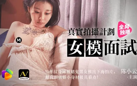 91CM-043 真實拍攝計劃 女模面試