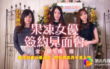 91CM-055 果凍女優簽約見面會