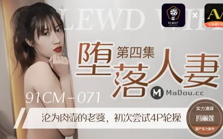 91CM-071 墮落人妻(四)