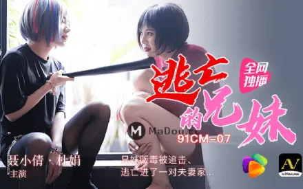 91CM-07 逃亡的兄妹