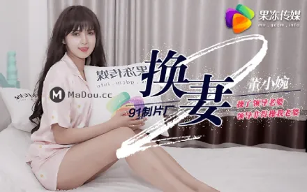 91CM-084 換妻(下)