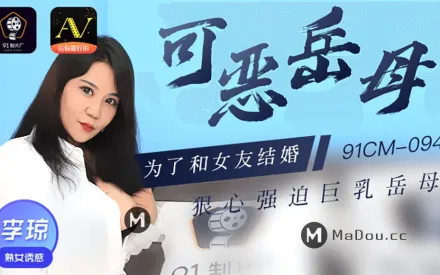 91CM-094 可惡岳母