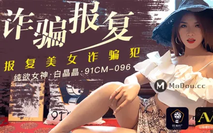 91CM-096 詐騙報復 報復美女詐騙犯