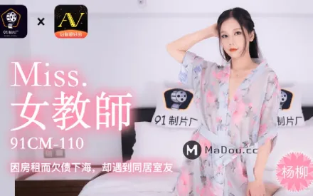 91CM-110 下海女教師