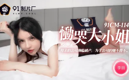 91CM-114 慟哭大小姐