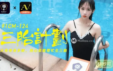 91CM-124 三胎計劃