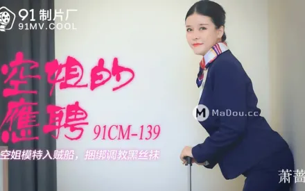 91CM-139 空姐的兼職