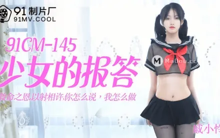 91CM-145 少女的報答