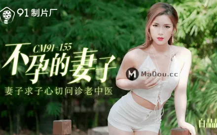 91CM-155 不孕的妻子 妻子求子心切問診老中醫