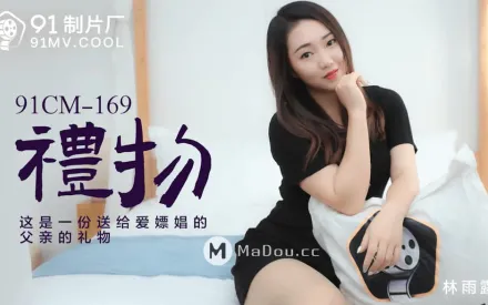 91CM-169 禮物 這是一份送給愛嫖娼的父親的禮物
