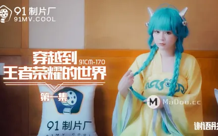 91CM-170 穿越到王者榮耀的世界