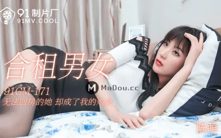 91CM-171 合租男女 無法回房的她 卻成了我的炮友