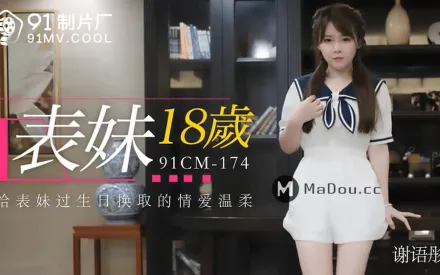 91CM-174 表妹18歲 給表妹過生日換取情愛溫柔