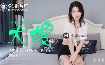 91CM-176 大哥被抓 嫂子淪為小弟們的肉便器