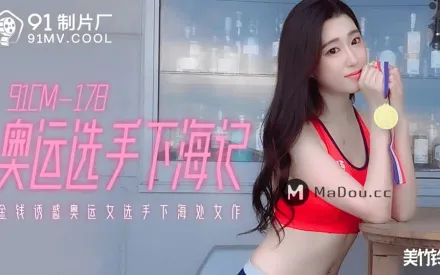 91CM-178 金錢誘惑奧運女選手下海記
