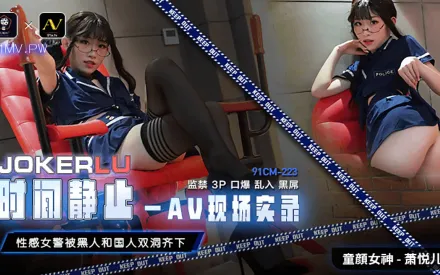 91CM-223 時間靜止AV現場實錄