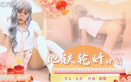 91CM-230 地鐵輪X計劃