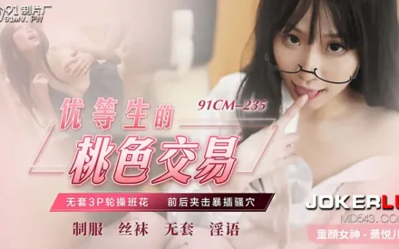 91CM-235 蕭悅兒 優等生的桃色交易 無套3P輪操班花 前後夾擊暴插騷穴