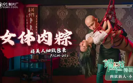 91CM-250 端午節特輯 女體肉粽 將美人細致包裹