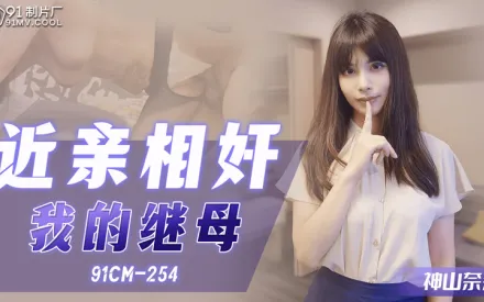91CM-254 近親相姦我的繼母