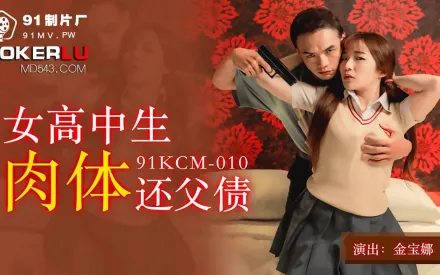 91KCM-010 女高中生肉體還父債