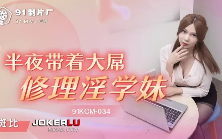 91KCM-034 半夜帶著大屌修理淫學妹