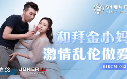91KCM-042 和拜金小媽激情亂倫做愛