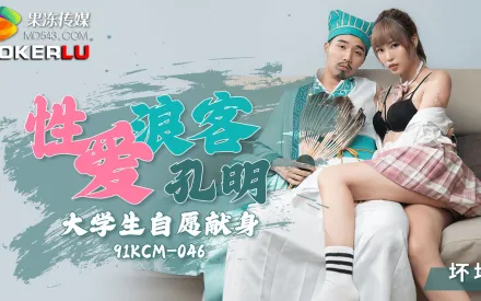 91KCM-046 性愛浪客孔明大學生自願獻身