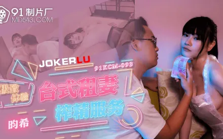 91KCM-093 極致體驗台式租妻榨精服務