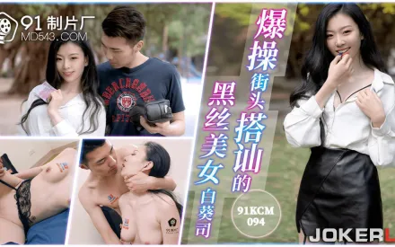 91KCM-094 爆操街頭搭訕的黑絲美女