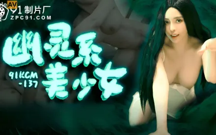 91KCM-137 幽靈系美少女