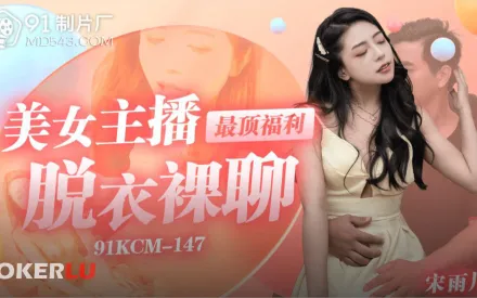91KCM-147 美女主播最頂福利