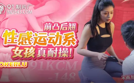 91KCM-148 前凸後翹性感運動系女孩真耐操