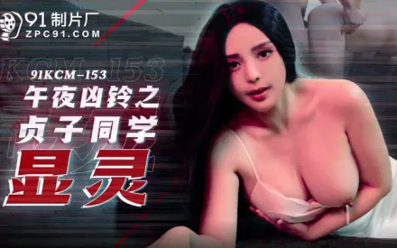 91KCM-153 午夜兇鈴之貞子顯靈