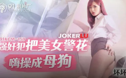 91KCM-159 壞壞 強X犯把美女警花嗨操成母狗