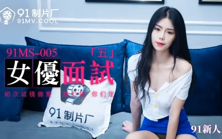 91MS-005 91新人 女優面試五 初次試鏡做愛