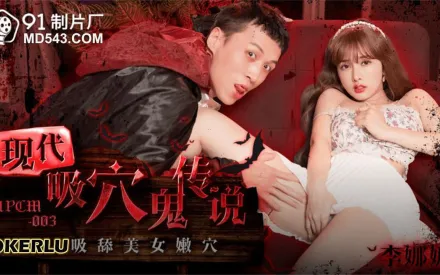 91PCM-003 現代吸穴鬼傳說 盡情吸舔美女嫩穴