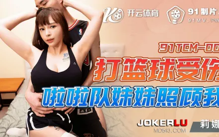 91TCM-001 打籃球受傷啦啦隊妹妹照顧我