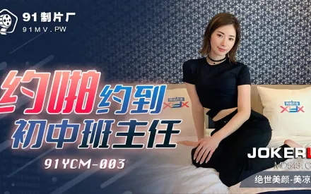 91YCM-003 約啪約到初中班主任